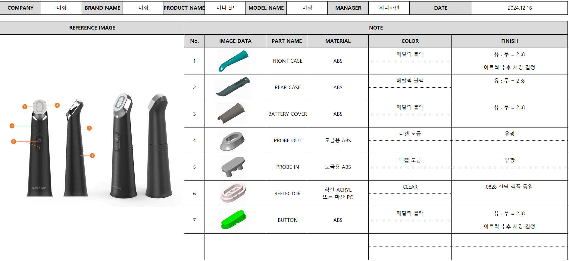 미용기기 양산을 위한 부품별 소재와 컬러 사양이 포함된 디자인 및 기구설계 기반의 시제품 제작 가이드